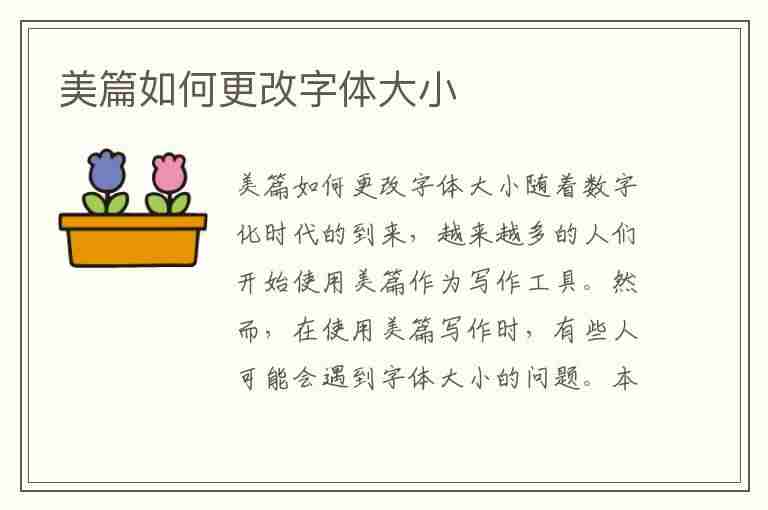 美篇如何更改字体大小(美篇如何更改字体大小设置)